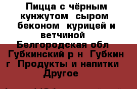 Пицца с чёрным кунжутом, сыром, беконом, курицей и ветчиной - Белгородская обл., Губкинский р-н, Губкин г. Продукты и напитки » Другое   